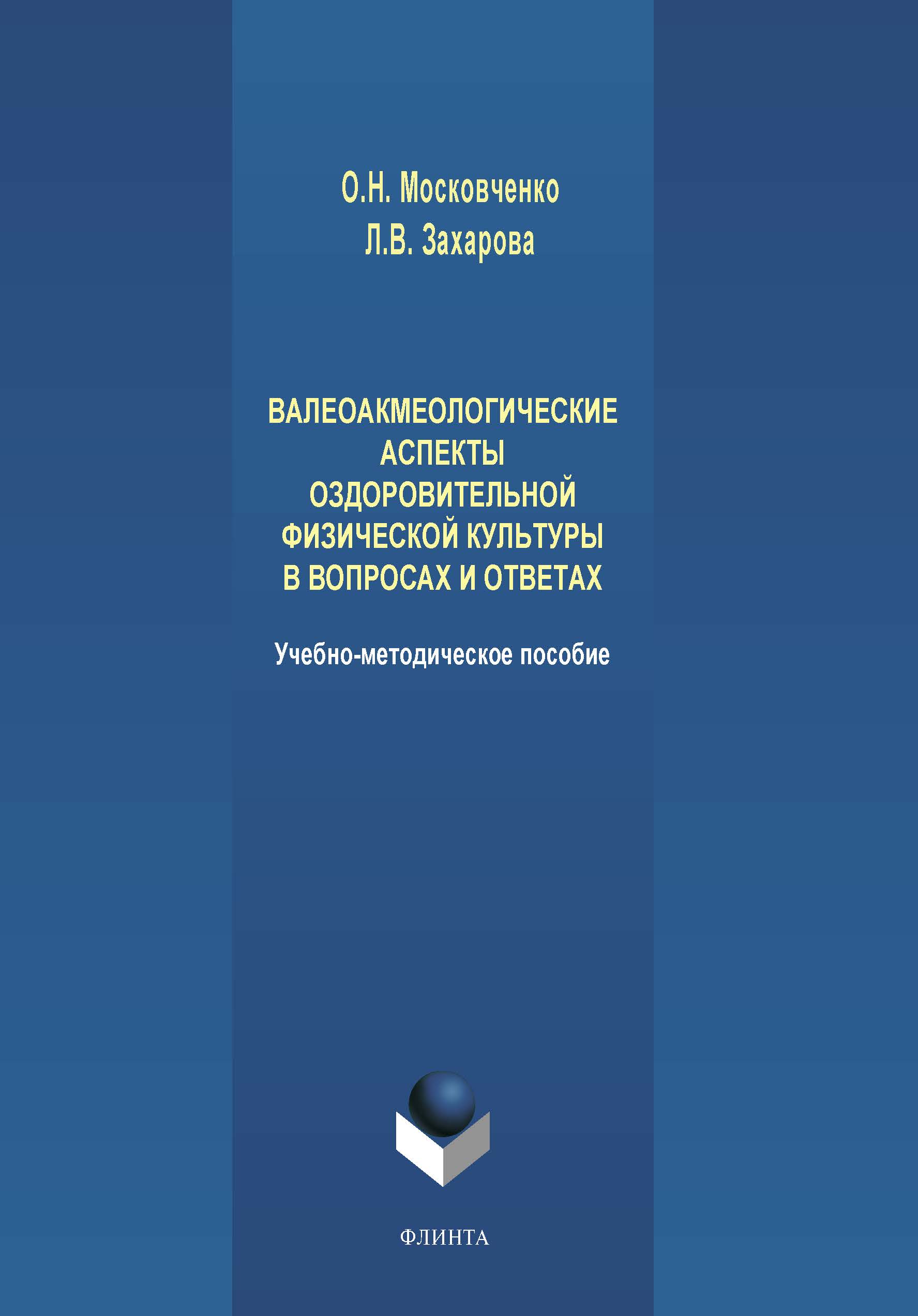 Обложка книги «Валеоакмеологические аспекты оздоровительной физической культуры в вопросах и ответах»