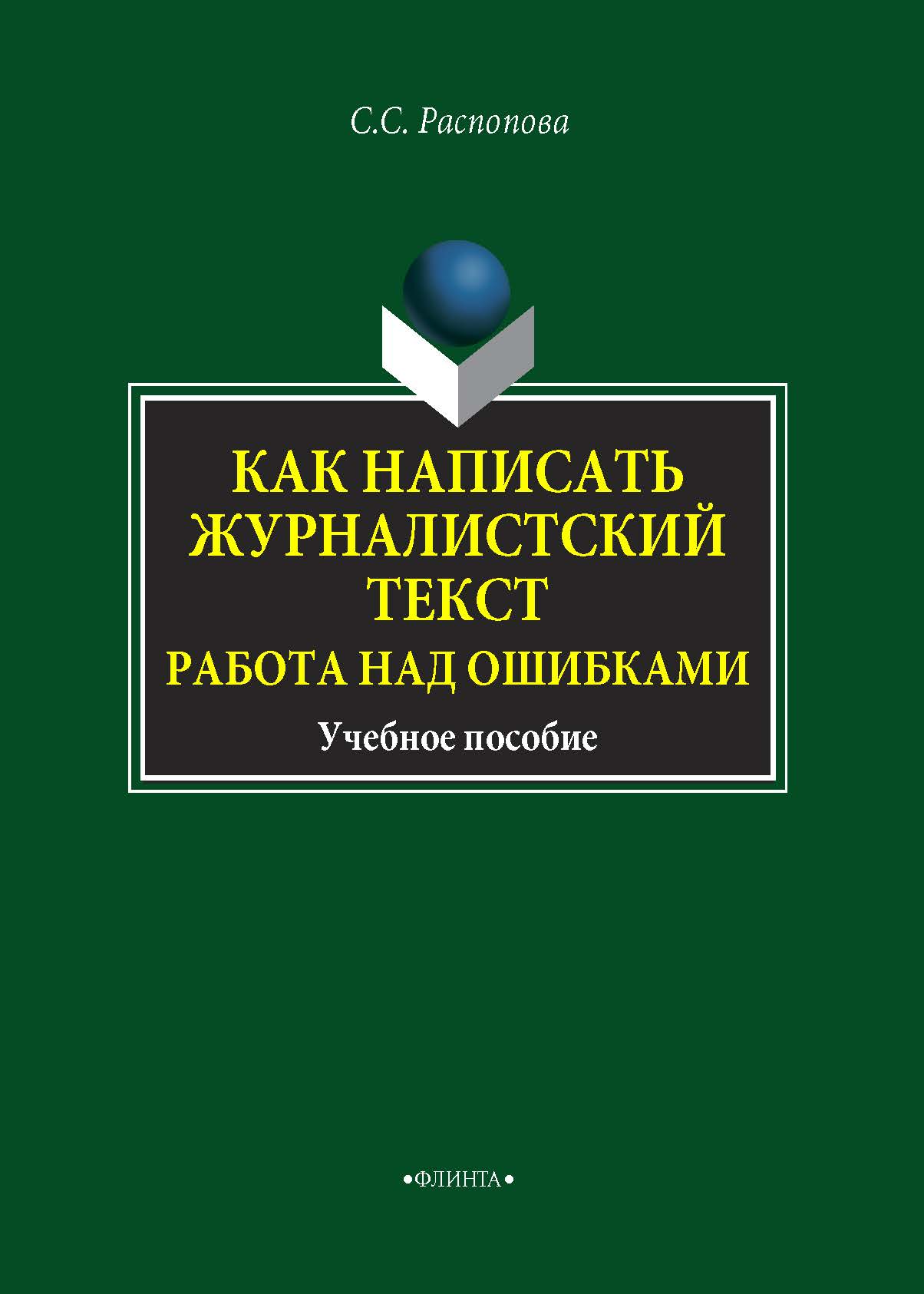 Обложка книги «Как написать журналистский текст. Работа над ошибками»