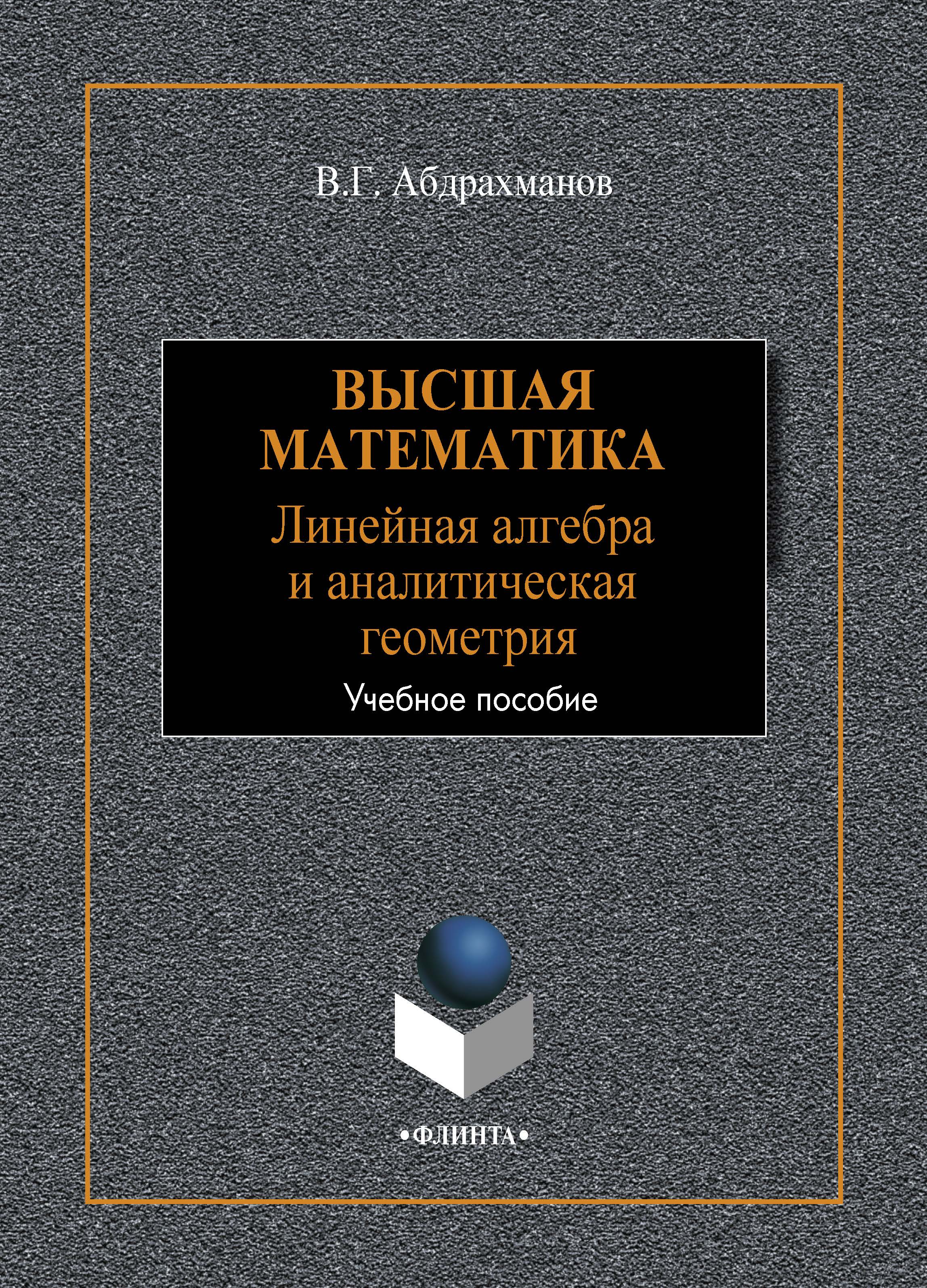 Обложка книги «Высшая математика. Линейная алгебра и аналитическая геометрия»