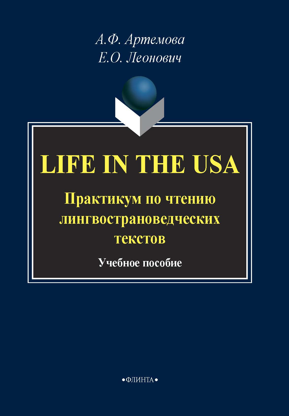 Обложка книги «Life in the USA. Практикум по чтению лингвострановедческих текстов»