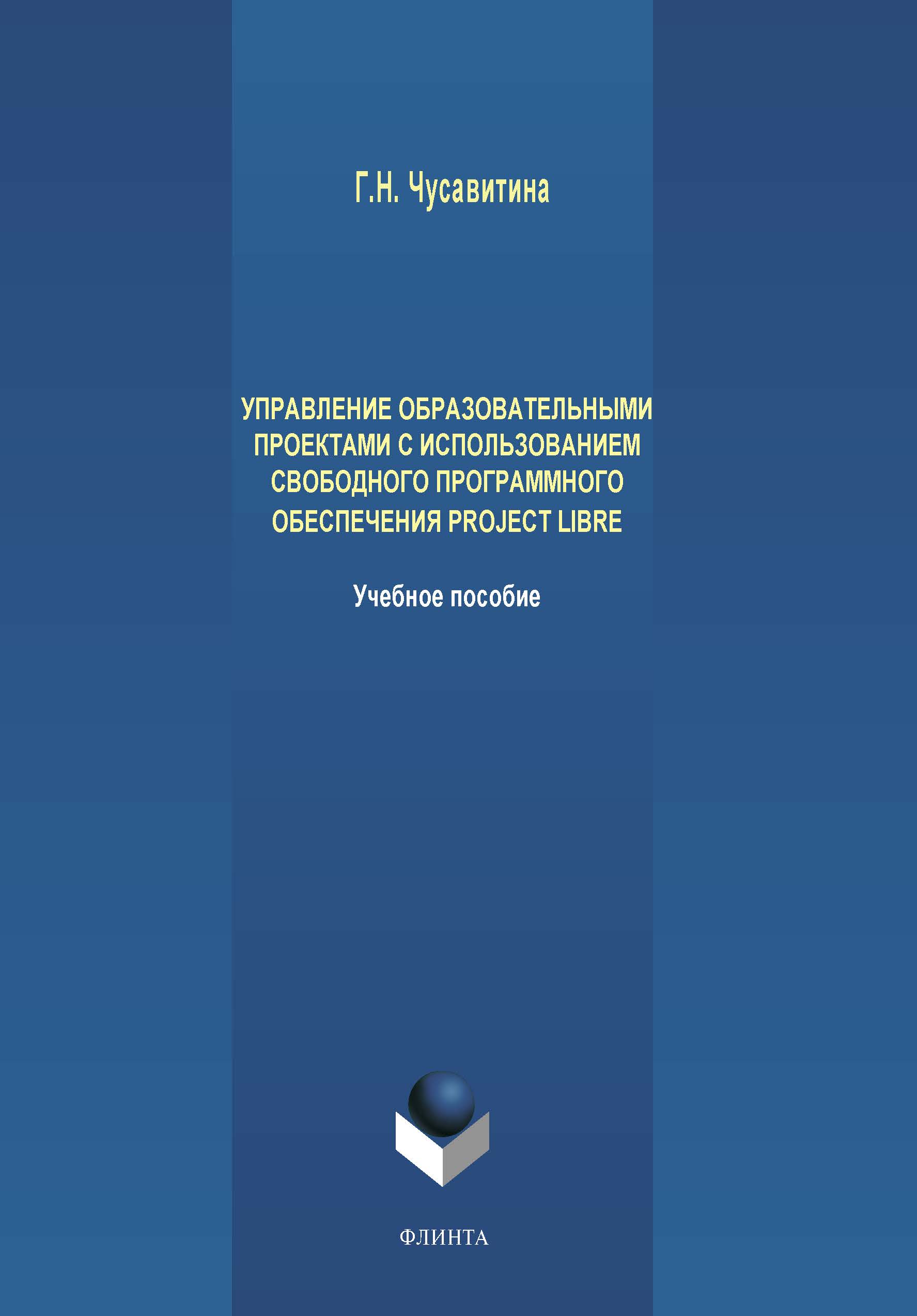 Обложка книги «Управление образовательными проектами с использованием свободного программного обеспечения ProjectLibre»
