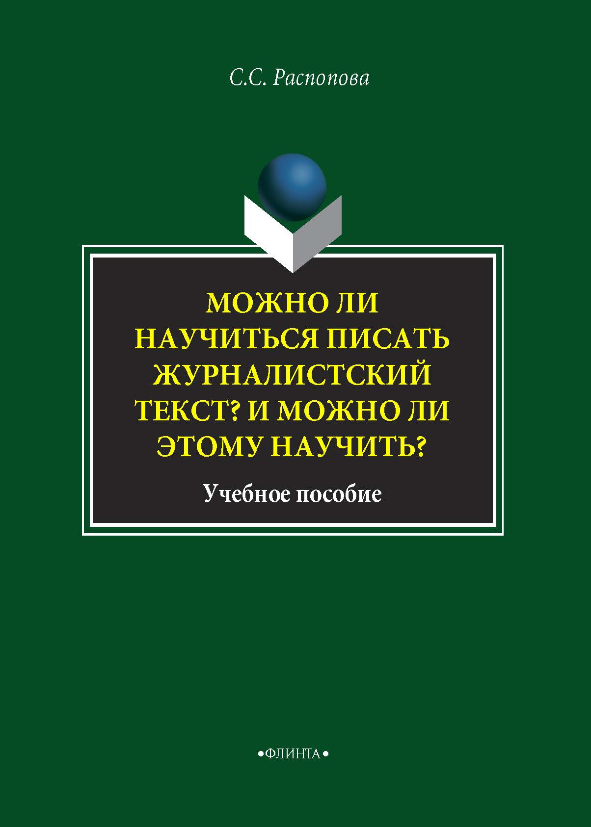Обложка книги «Можно ли научиться писать журналистский текст? И можно ли этому научиться?»
