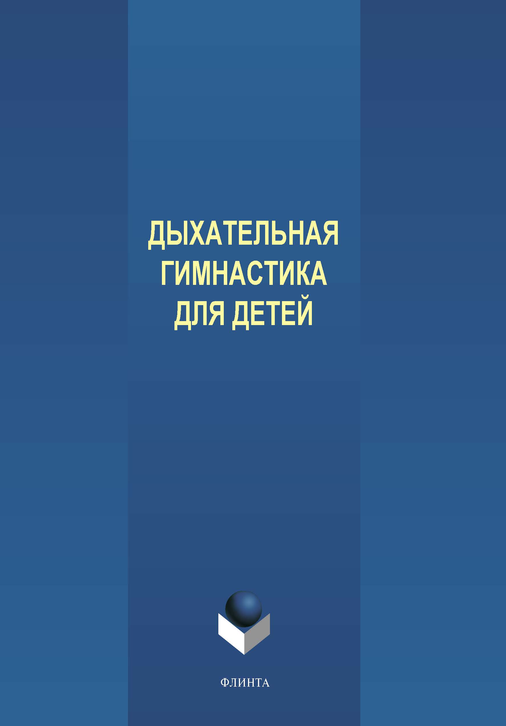 Обложка книги «Дыхательная гимнастика для детей»