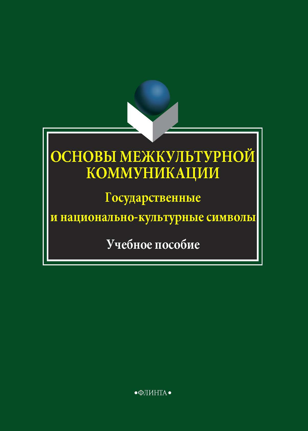 Обложка книги «Основы межкультурной коммуникации. Государственные и национально-культурные символы»