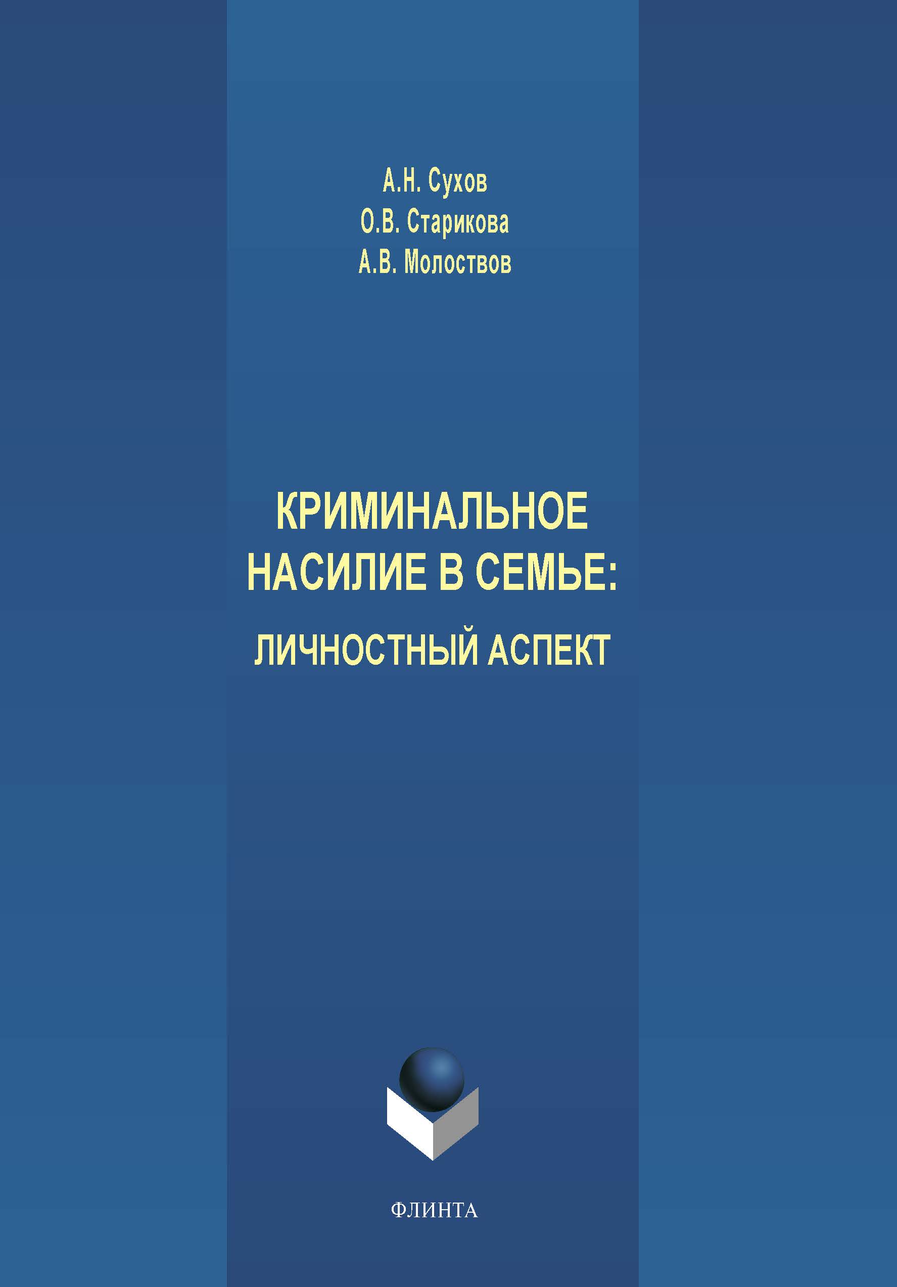 Обложка книги «Криминальное насилие в семье. Личностный аспект»
