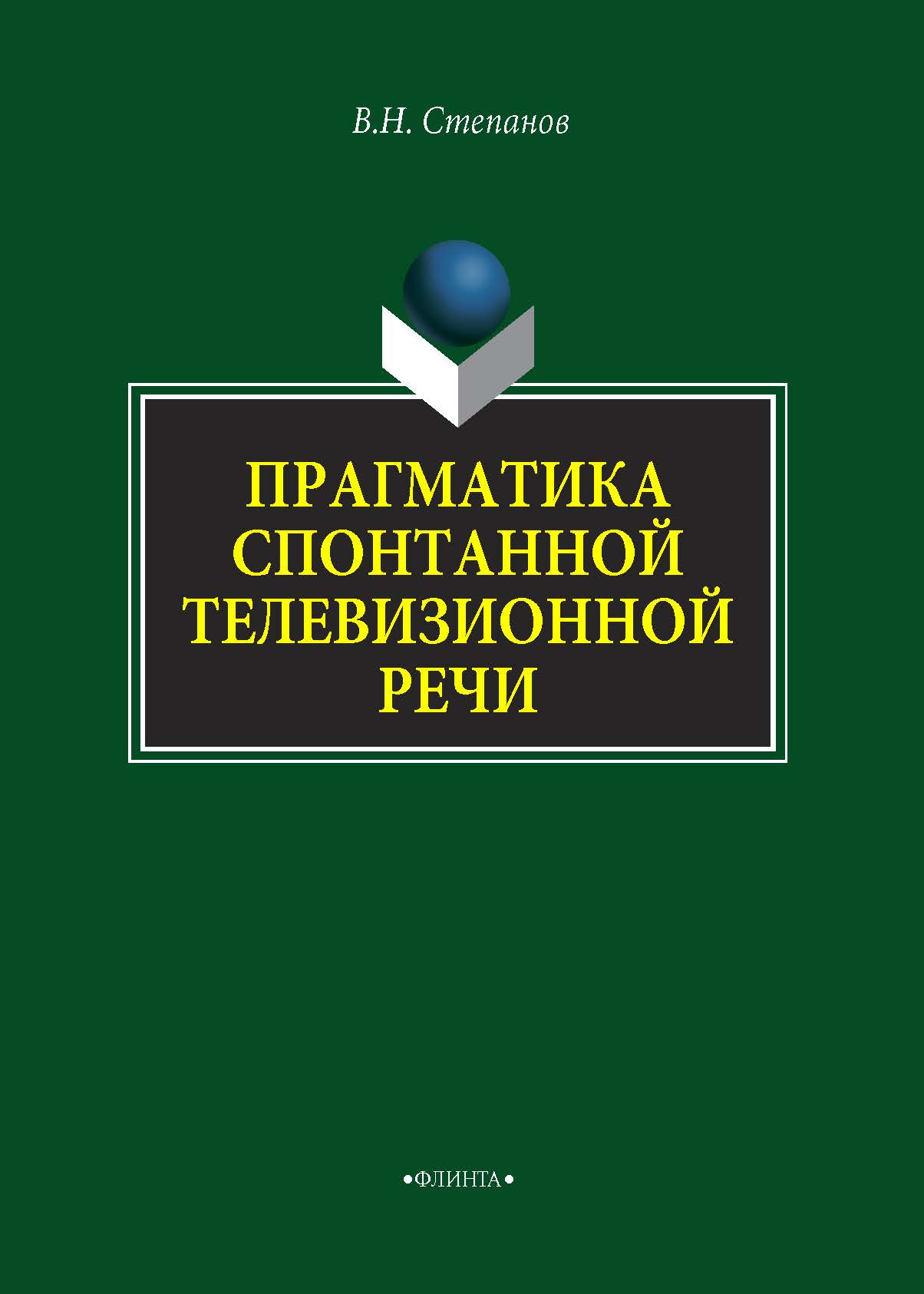 Обложка книги «Прагматика спонтанной телевизионной речи»