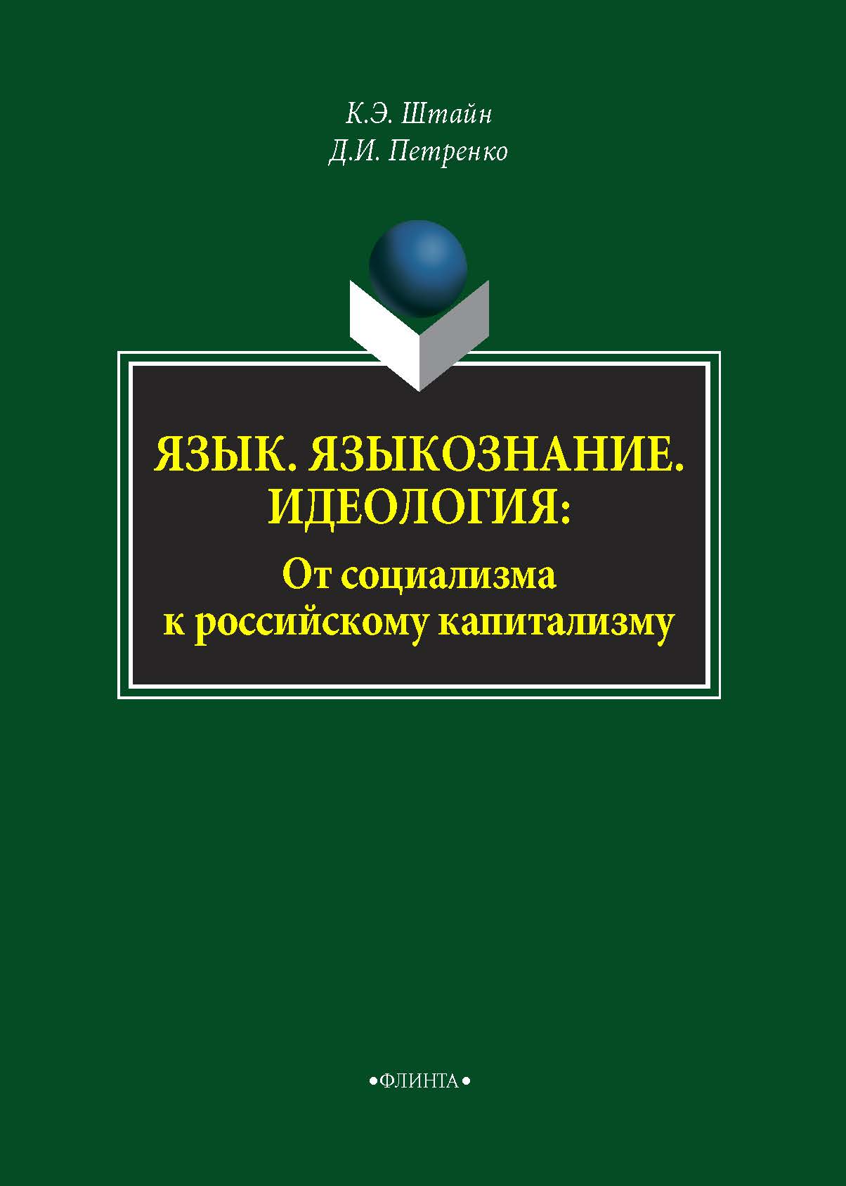 Обложка книги «Язык. Языкознание. Идеология. От социализма к российскому капитализму»