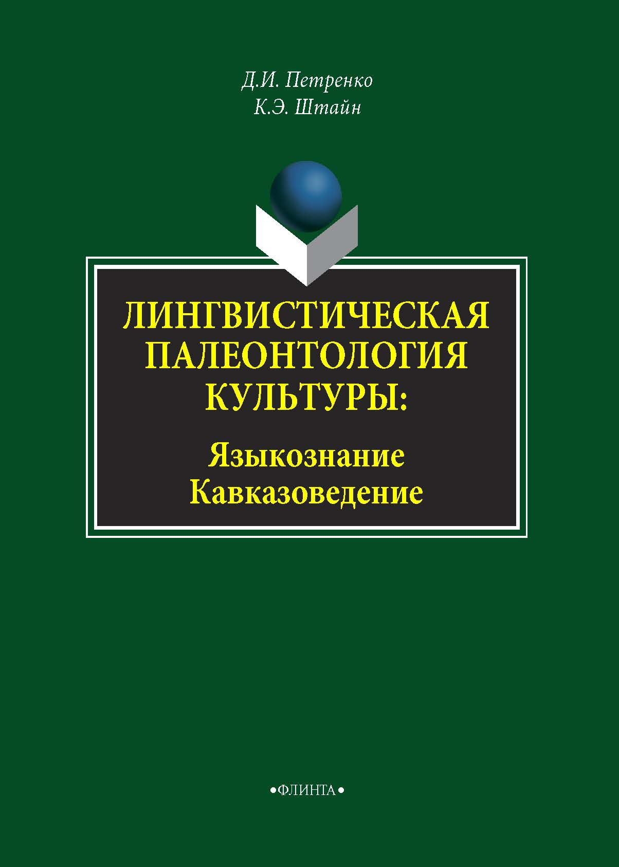 Обложка книги «Лингвистическая палеонтология культуры. Языкознание. Кавказоведение»