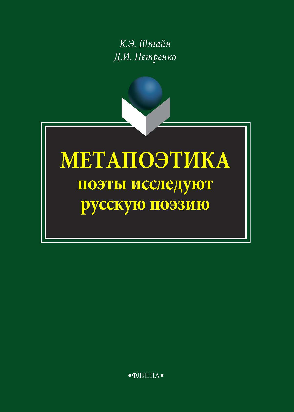 Обложка книги «Метапоэтика. Поэты исследуют русскую поэзию»