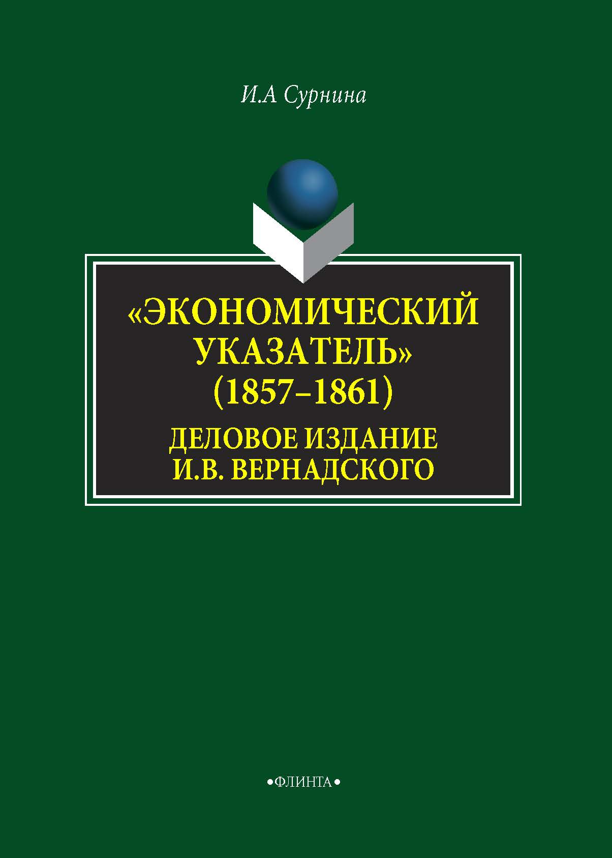 Обложка книги ««Экономический указатель» (1857-1861) – деловое издание И. В. Вернадского»