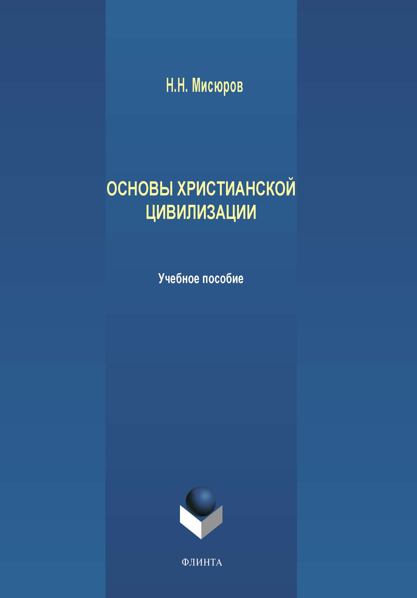Обложка книги «Основы христианской цивилизации»