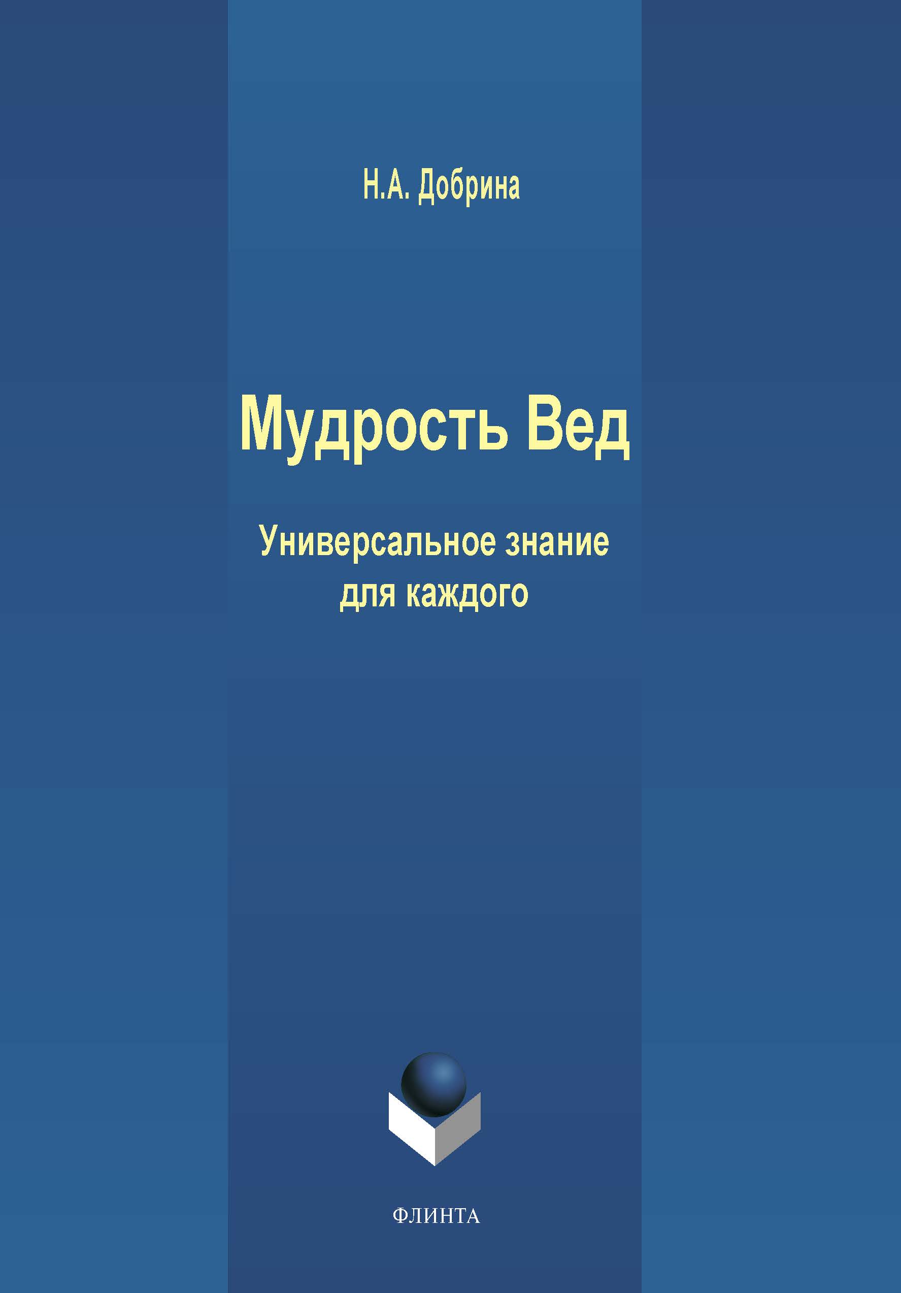 Обложка книги «Мудрость Вед. Универсальное знание для каждого»