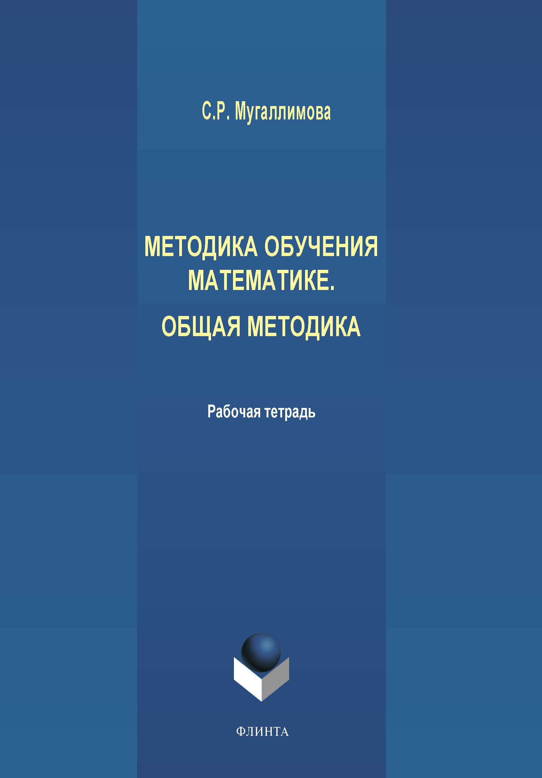 Обложка книги «Методика обучения математике. Общая методика»