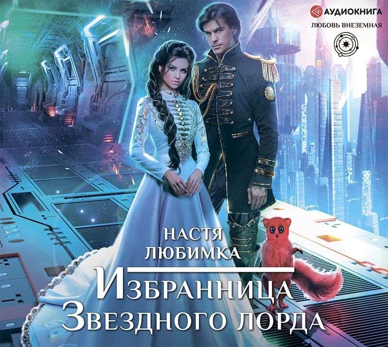 Обложка книги «Избранница Звездного лорда»