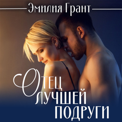 Обложка книги «Отец лучшей подруги»