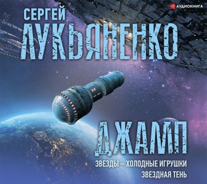 Обложка книги «Джамп: Звезды – холодные игрушки. Звездная Тень»