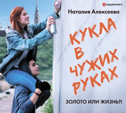 Обложка книги «Кукла в чужих руках»