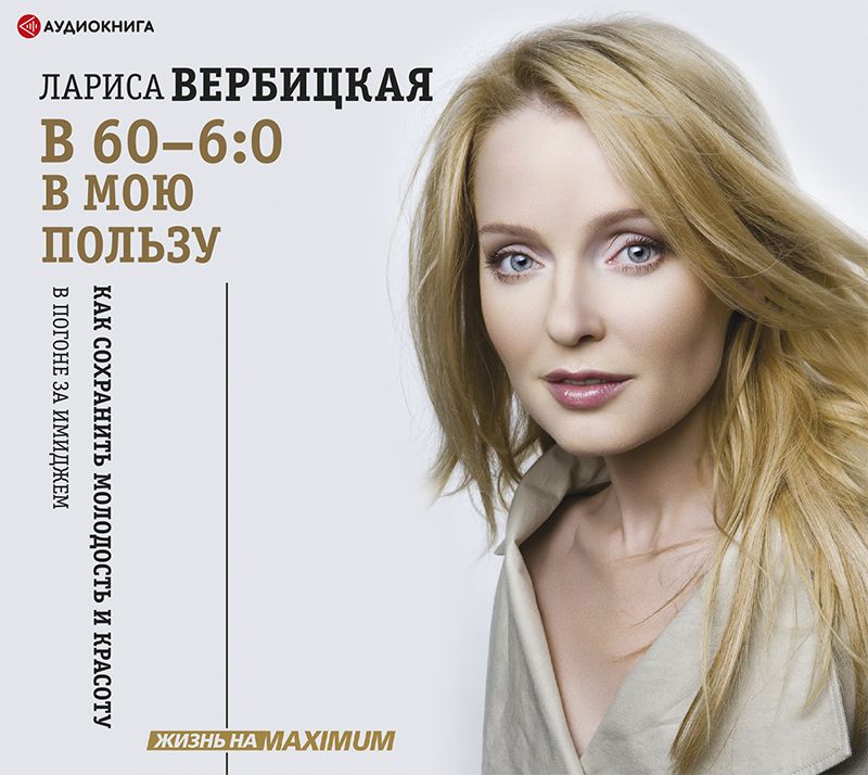 Обложка книги «В 60 – 6:0 в мою пользу»