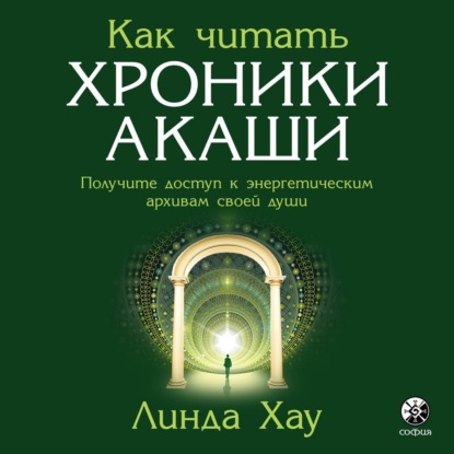 Обложка книги «Как читать Хроники Акаши. Полное практическое руководство»