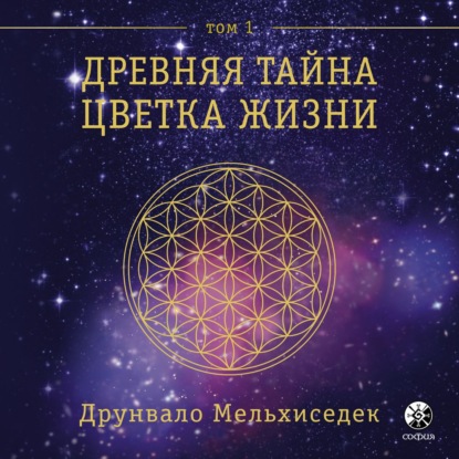 Обложка книги «Древняя Тайна Цветка Жизни. Том 1»