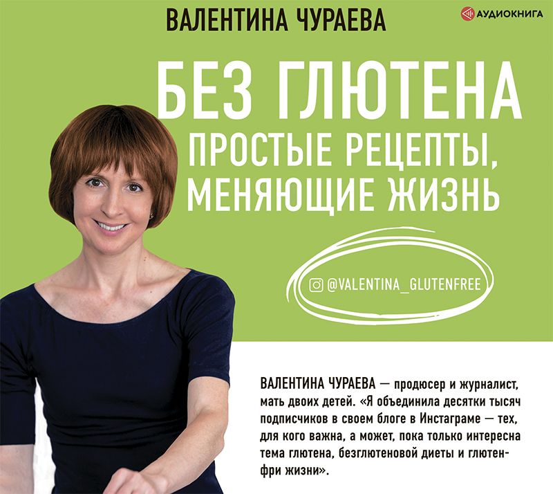 Обложка книги «Без глютена. Простые рецепты, меняющие жизнь»