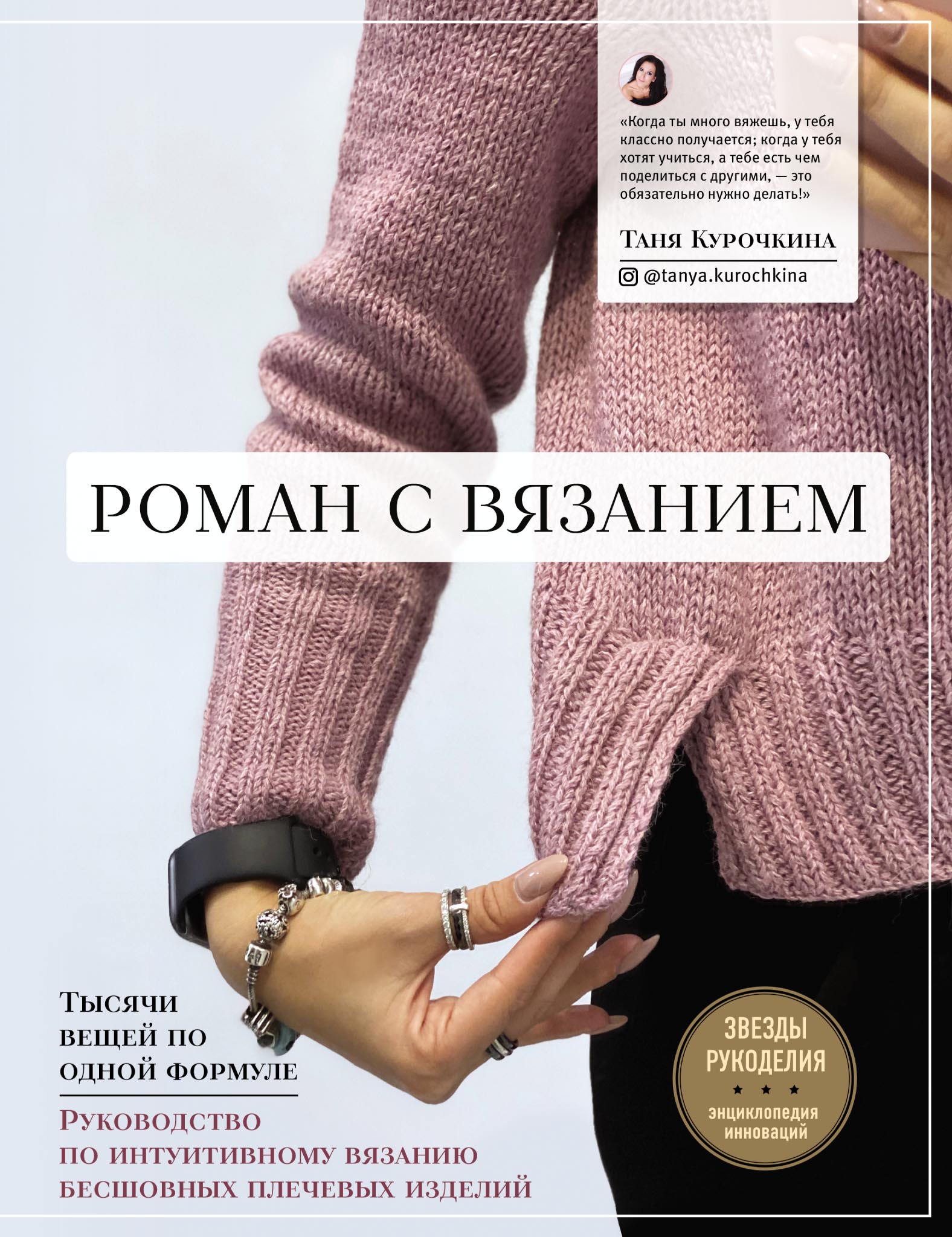 Обложка книги «Роман с вязанием. Тысячи вещей по одной формуле. Руководство по интуитивному вязанию бесшовных плечевых изделий»