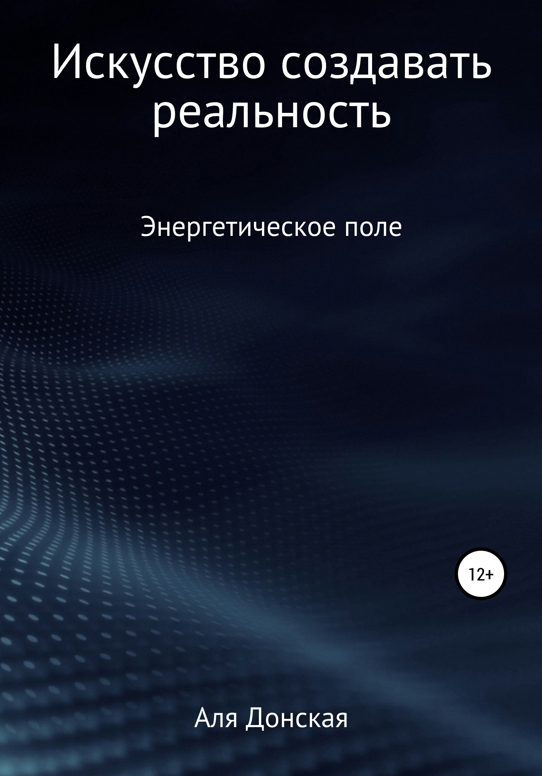Обложка книги «Энергетическое поле. Искусство создавать реальность»