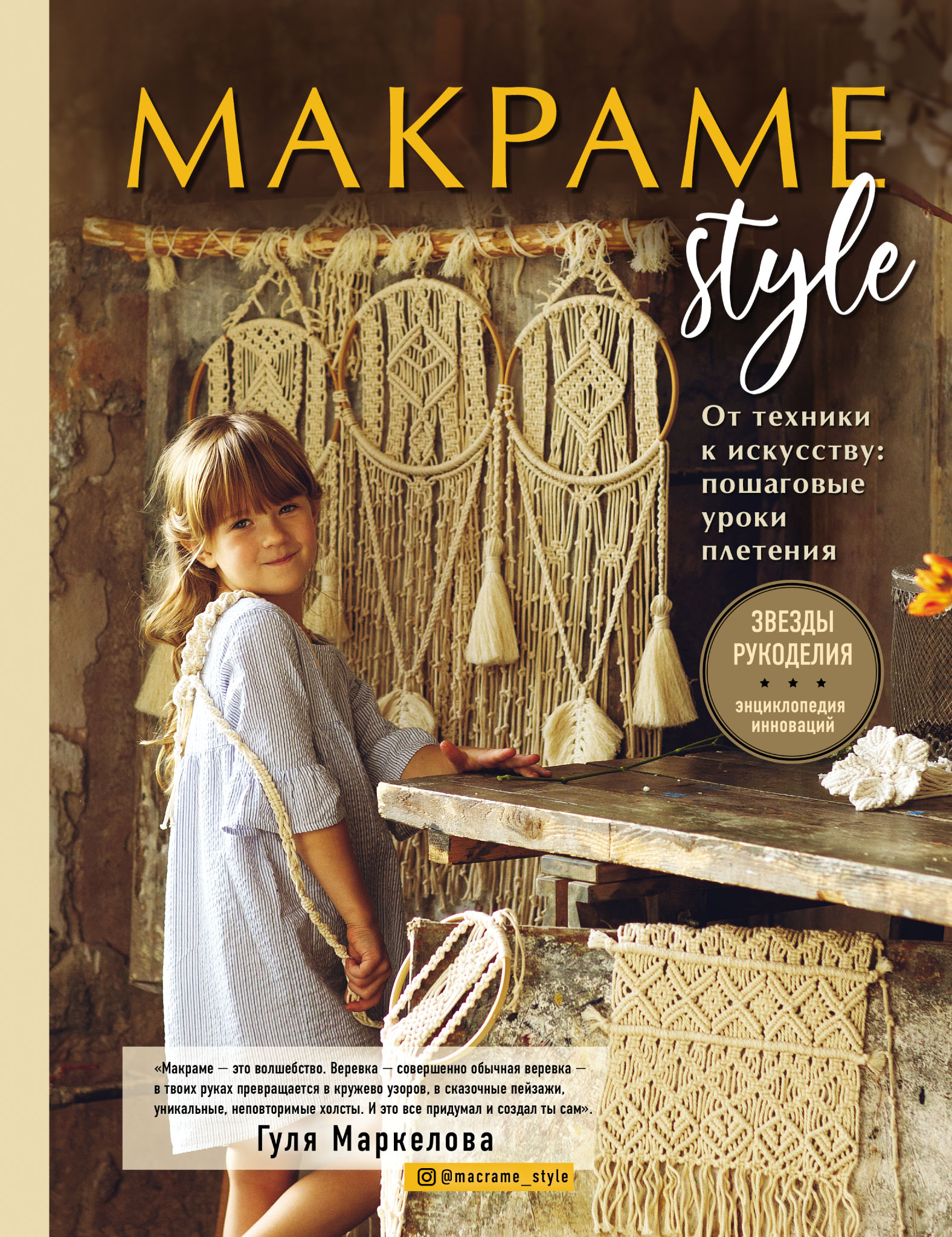 Обложка книги «Макраме Style. От техники к искусству. Пошаговые уроки плетения»