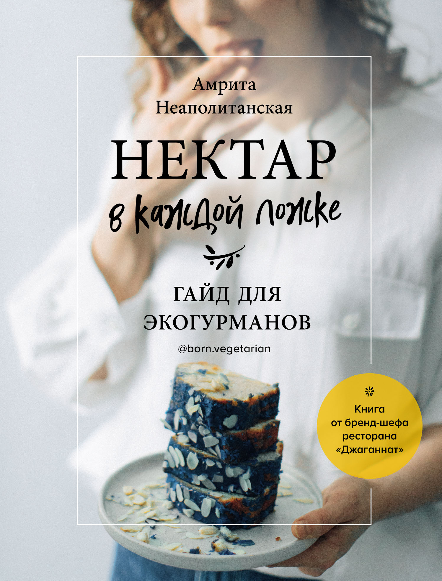 Обложка книги «Нектар в каждой ложке. Гайд для экогурманов»