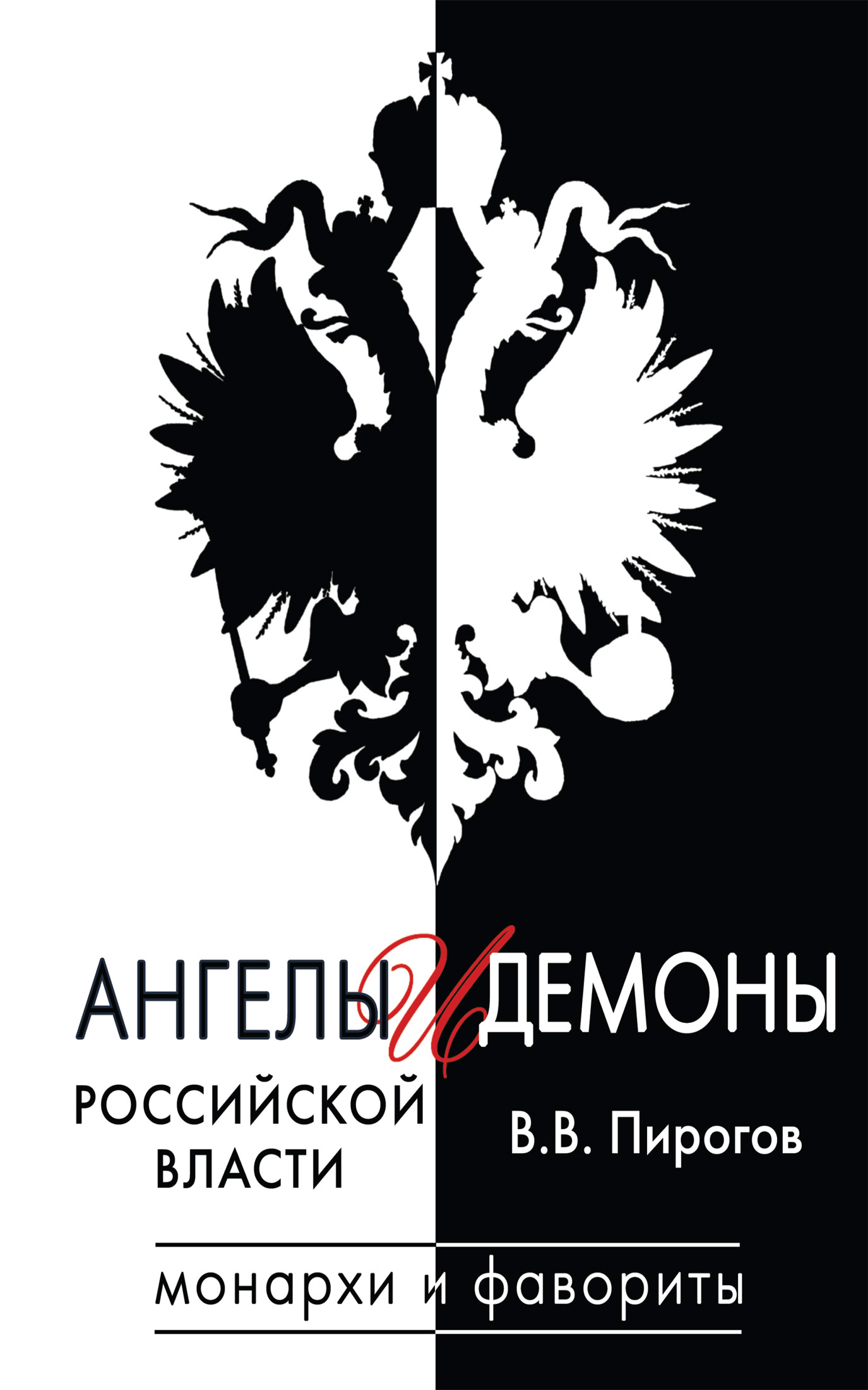 Обложка книги «Ангелы и демоны российской власти. Монархи и фавориты»