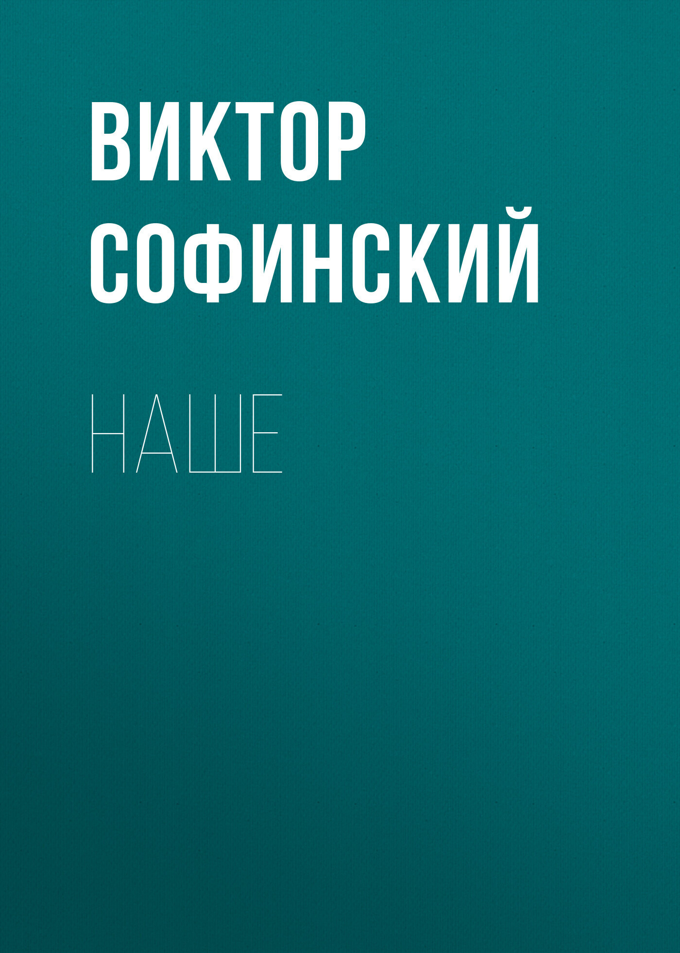 Обложка книги «Наше»