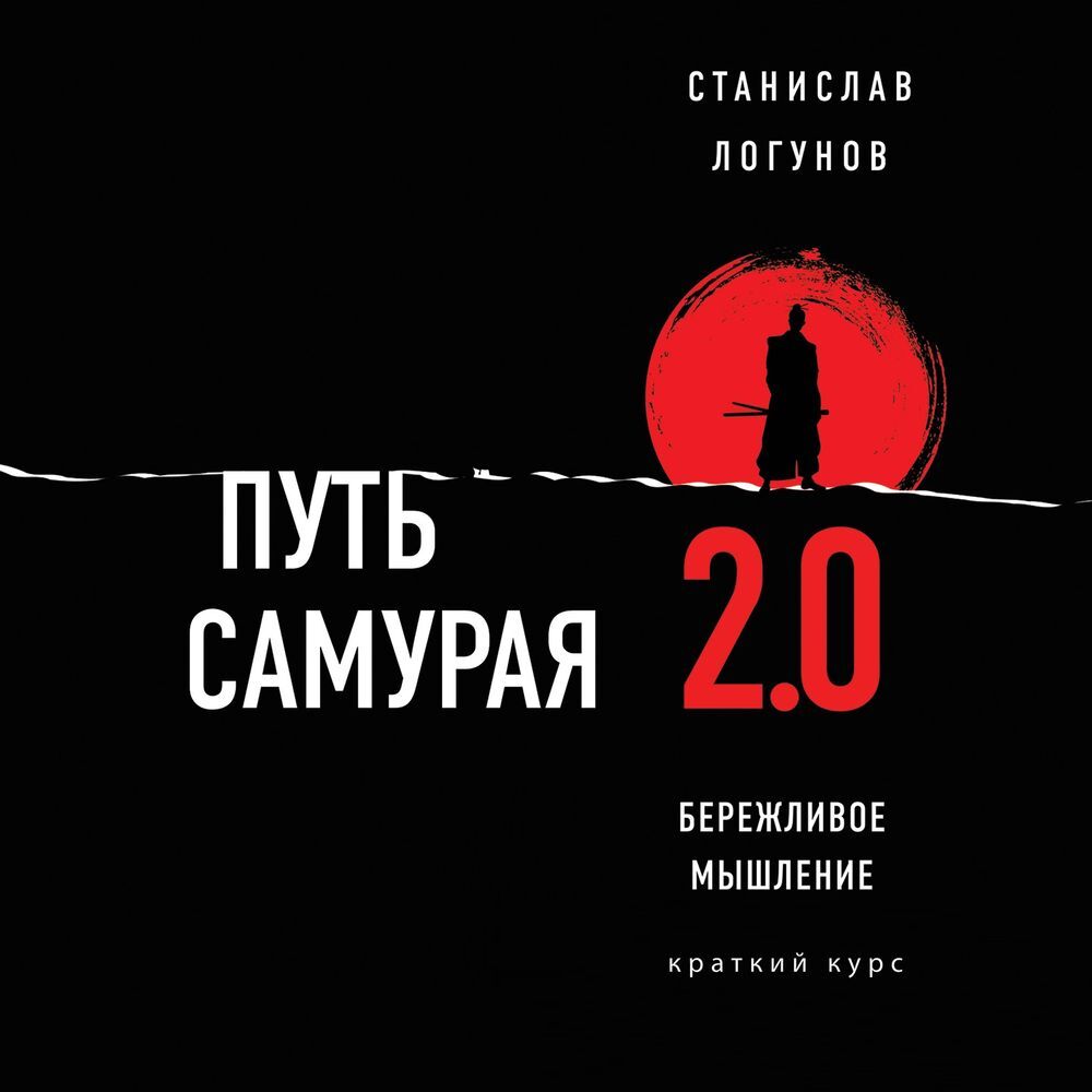 Обложка книги «Путь самурая 2.0. Бережливое мышление»