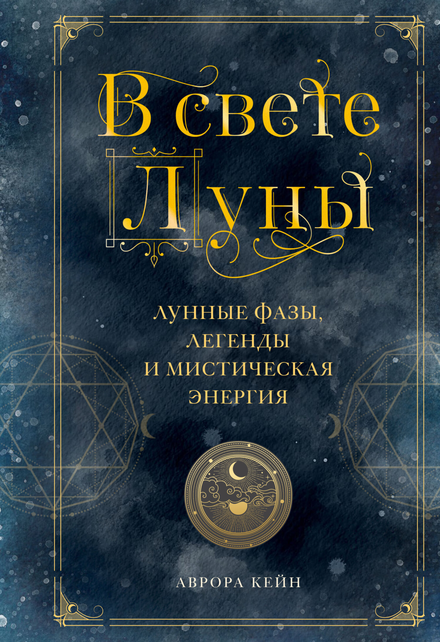 Обложка книги «В свете Луны. Лунные фазы, легенды и мистическая энергия»