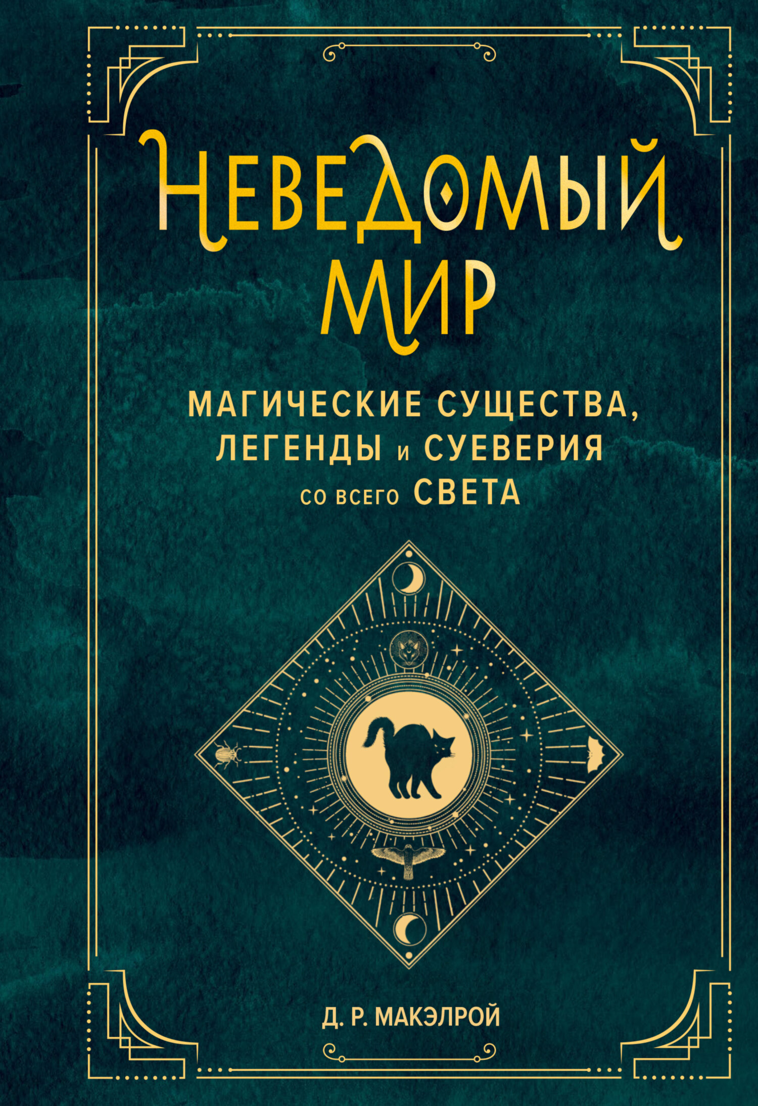 Обложка книги «Неведомый мир. Магические существа, легенды и суеверия со всего света»