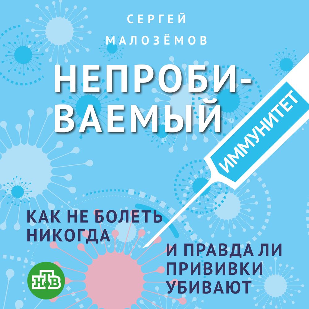 Обложка книги «Непробиваемый иммунитет. Как не болеть никогда, и правда ли прививки убивают»