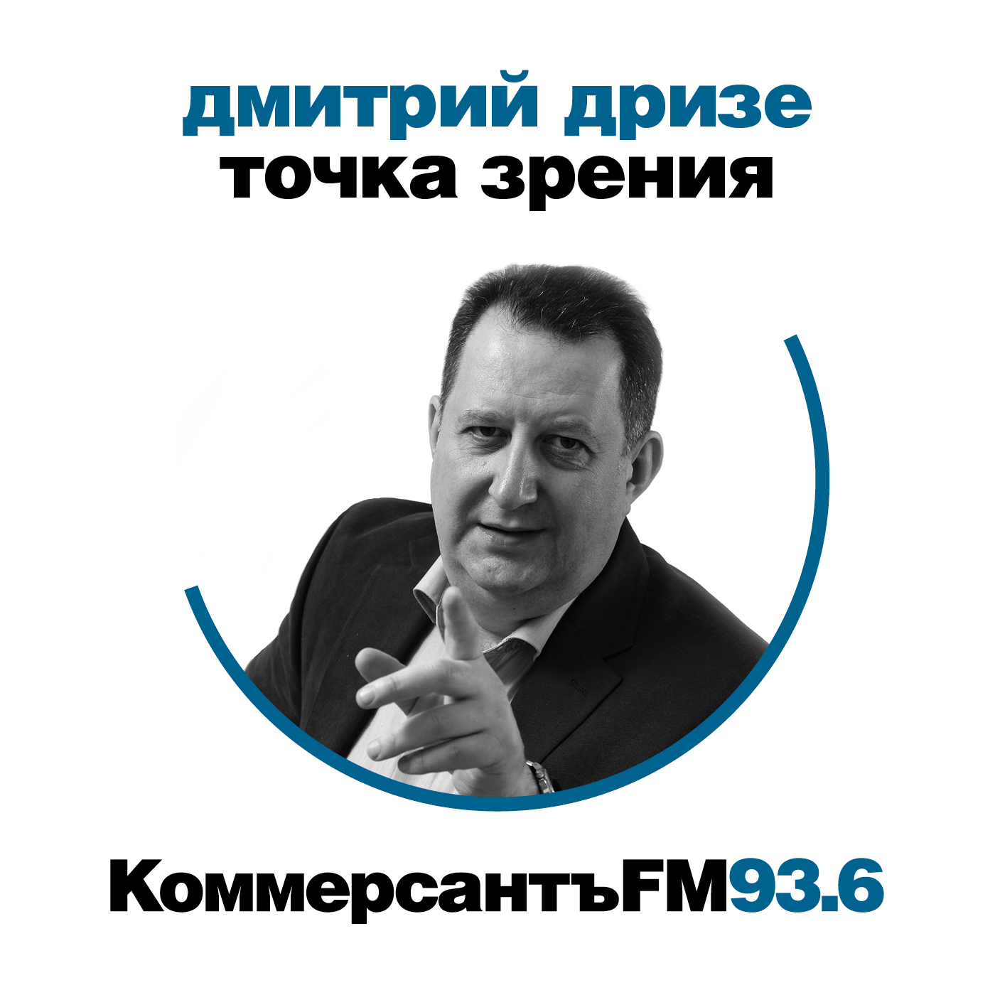 Обложка книги «Точка зрения: Дмитрий Дризе»
