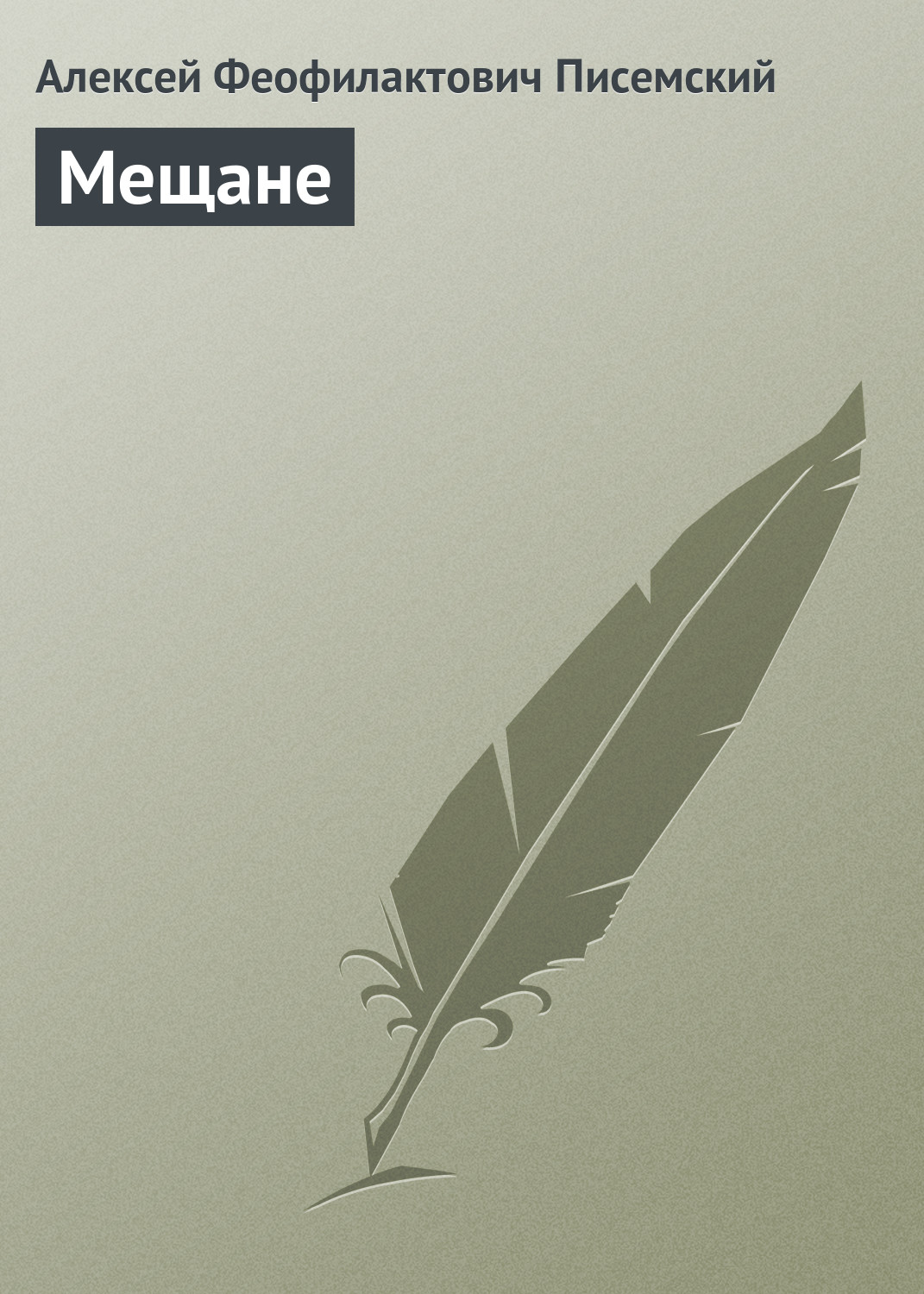 Обложка книги «Мещане»