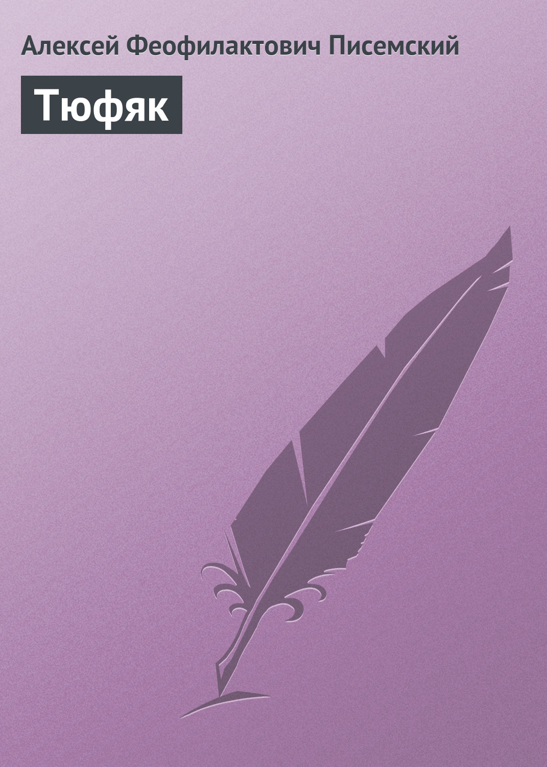 Обложка книги «Тюфяк»