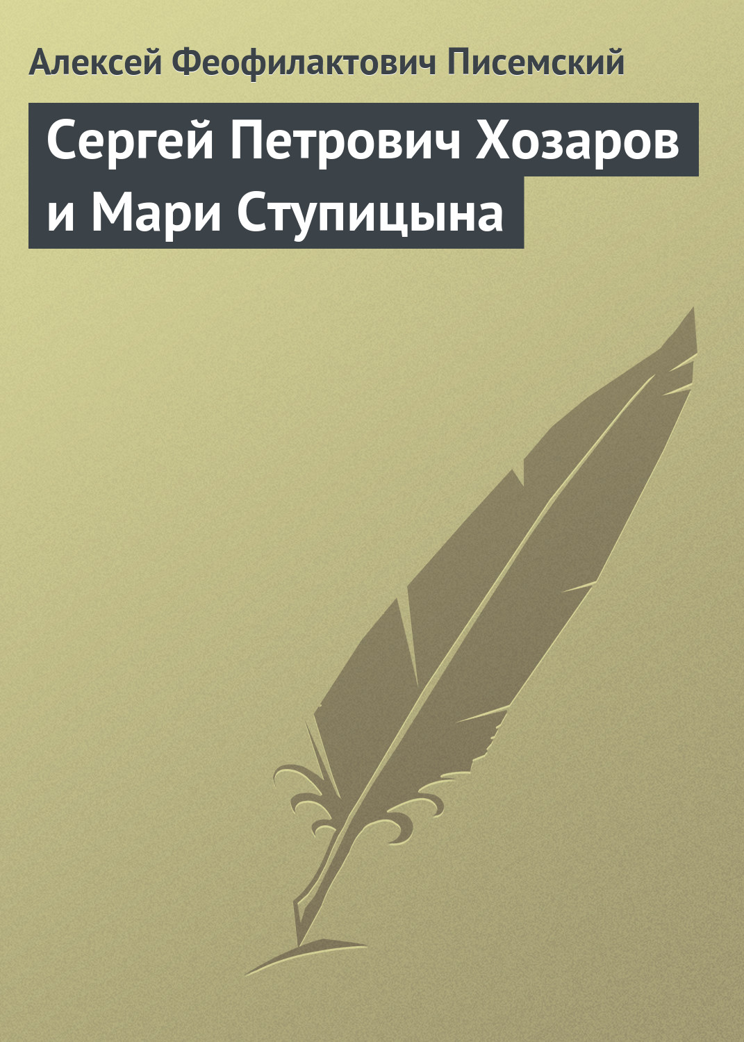 Обложка книги «Сергей Петрович Хозаров и Мари Ступицына»