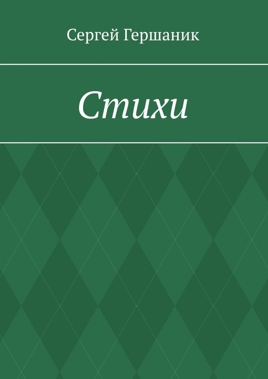 Обложка книги «Стихи»