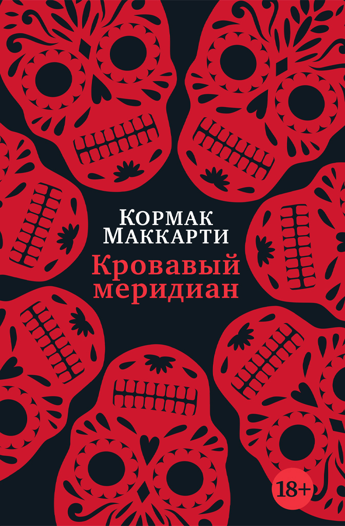 Обложка книги «Кровавый меридиан, или Закатный багрянец на западе»