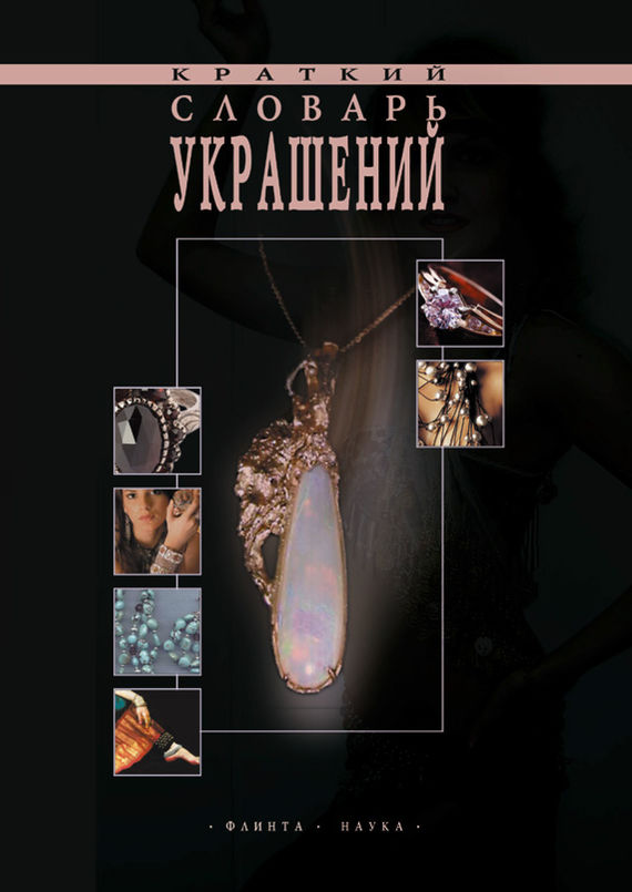 Обложка книги «Краткий словарь украшений»