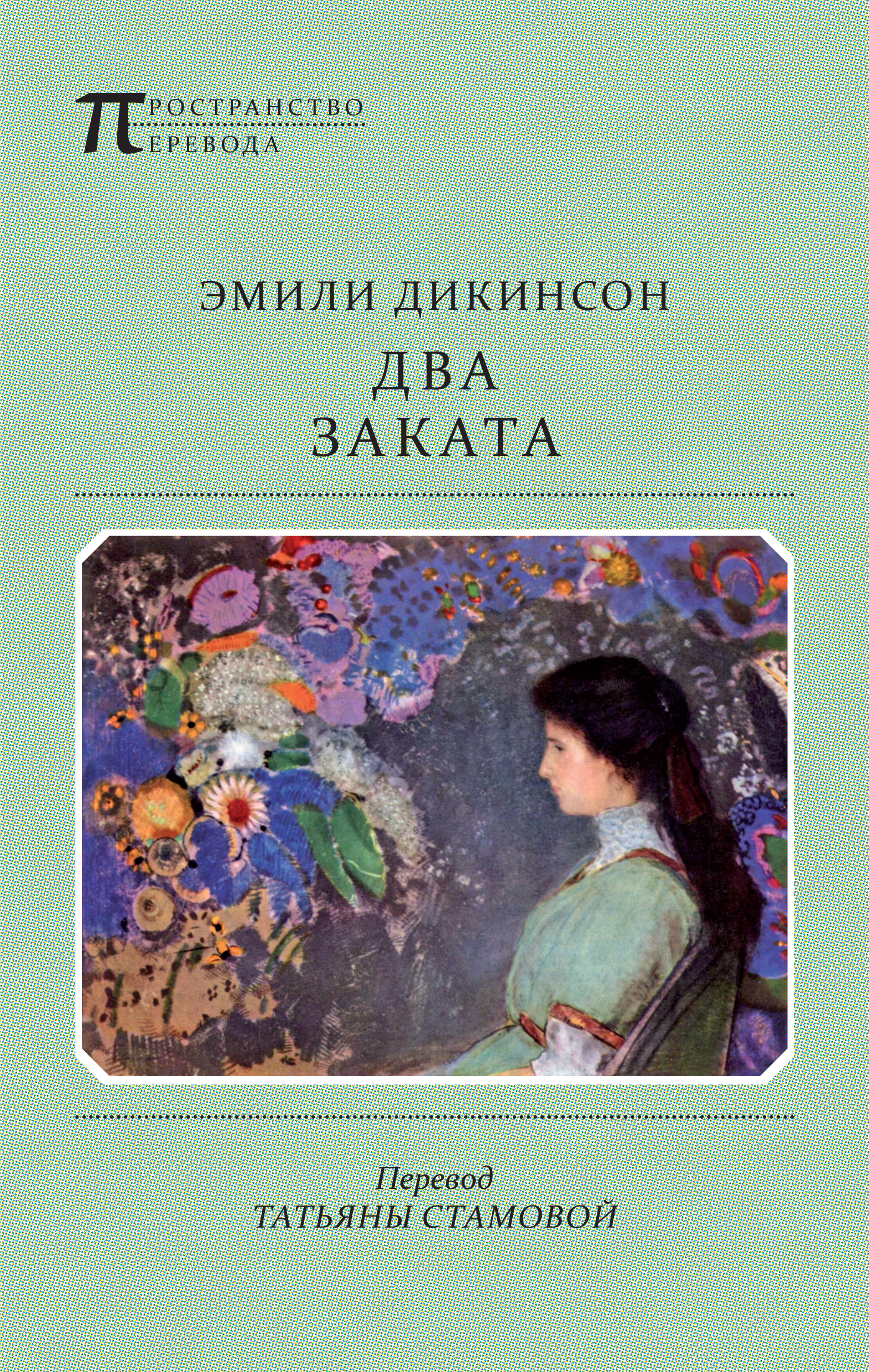 Обложка книги «Два Заката»