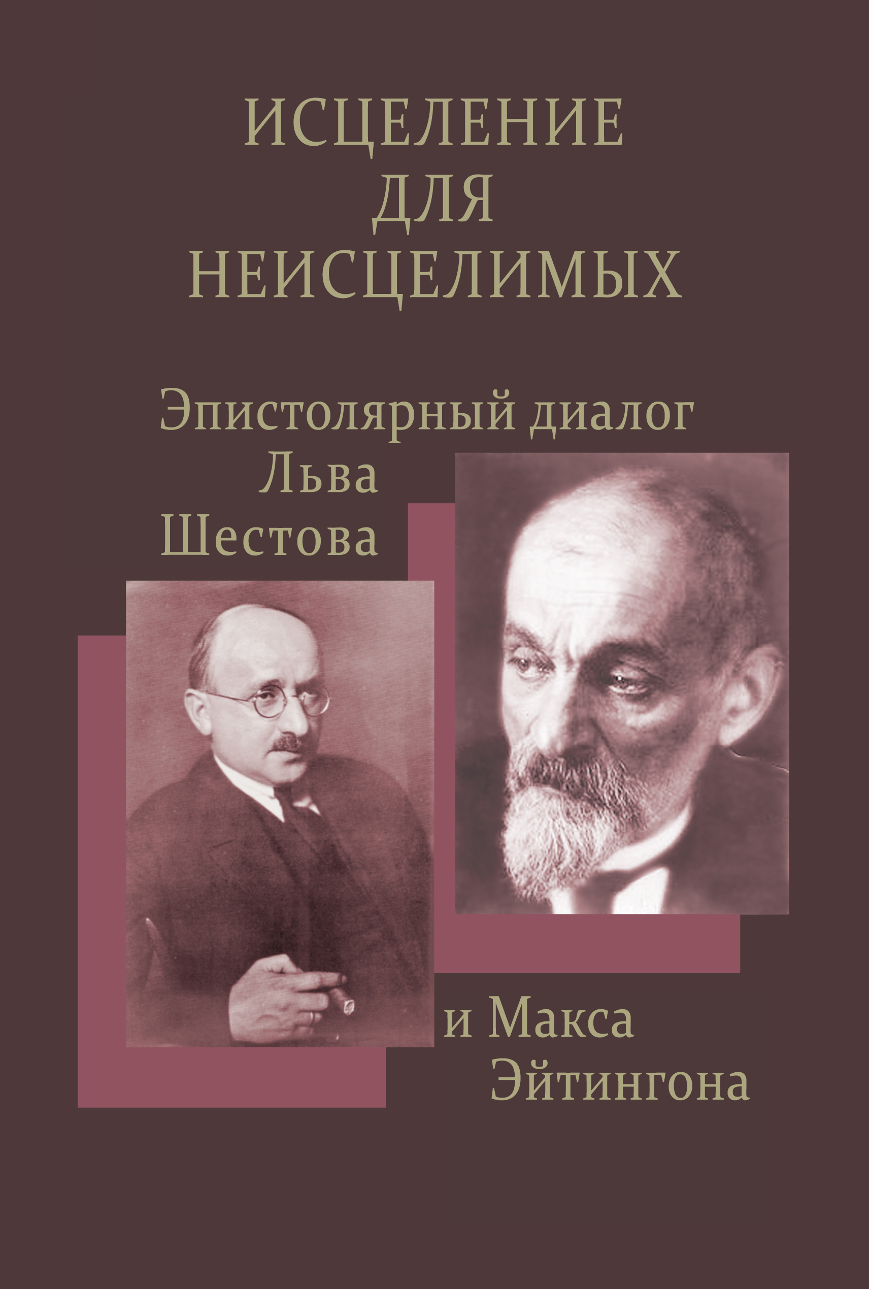 Обложка книги «Исцеление для неисцелимых: Эпистолярный диалог Льва Шестова и Макса Эйтингона»
