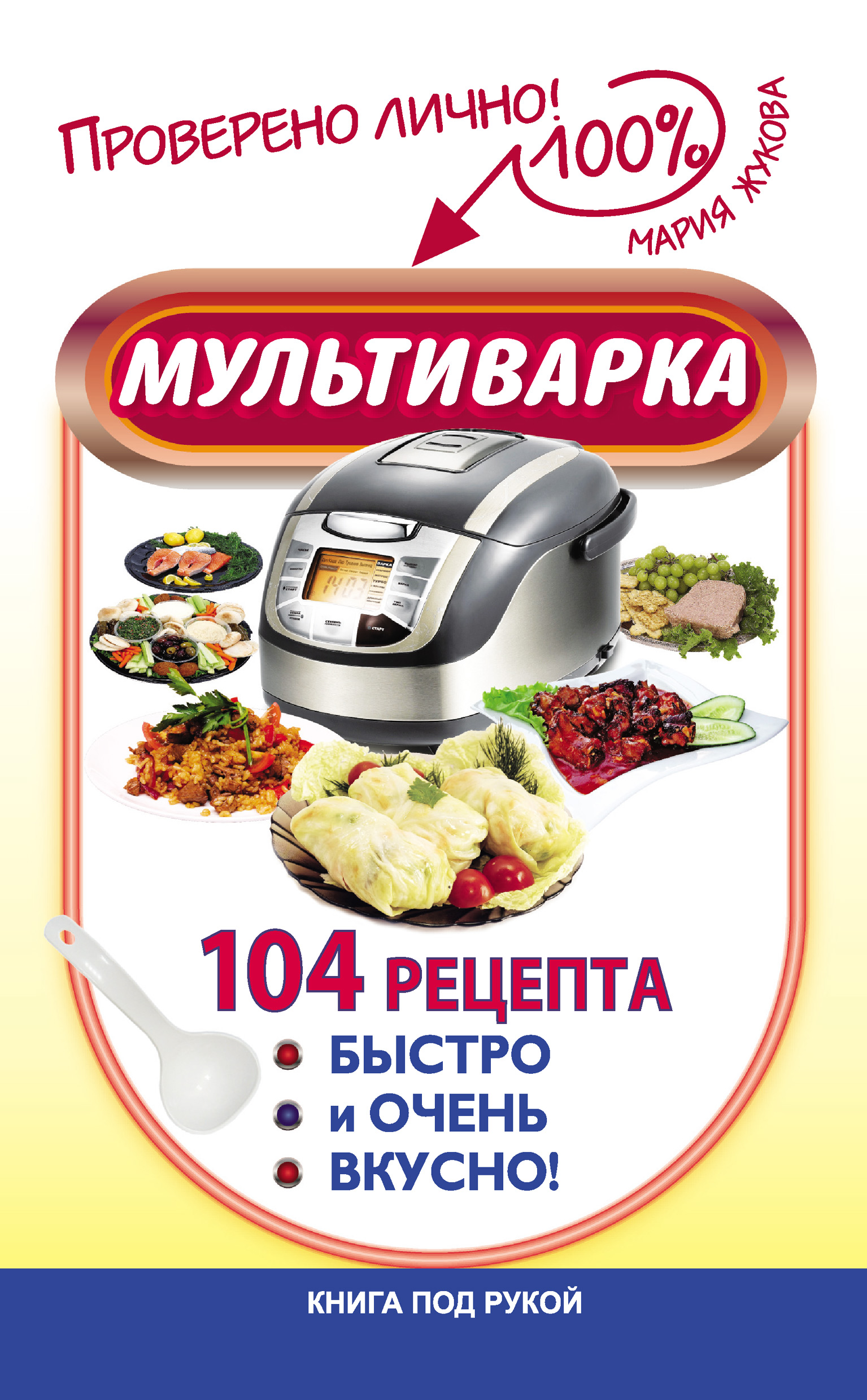 Обложка книги «Мультиварка. 104 рецепта. Быстро и очень вкусно»
