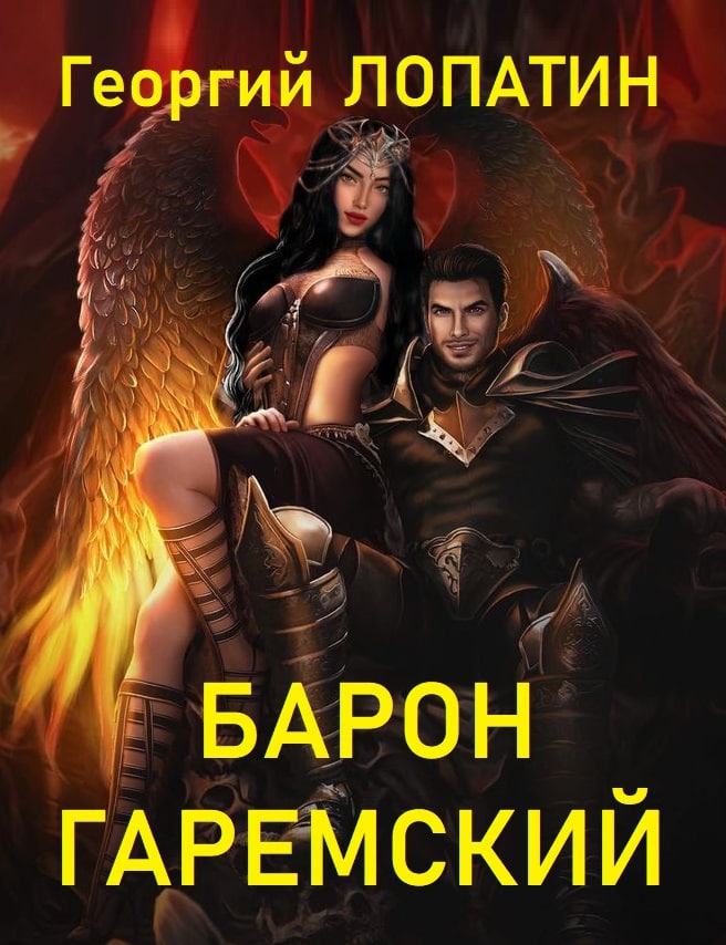 Обложка книги «Барон Гаремский»