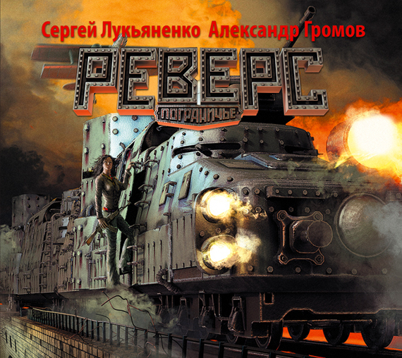 Обложка книги «Реверс»