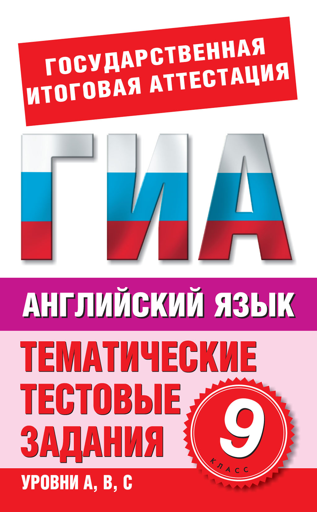 Обложка книги «Английский язык. 9 класс. Тематические тестовые задания для подготовки к ГИА»