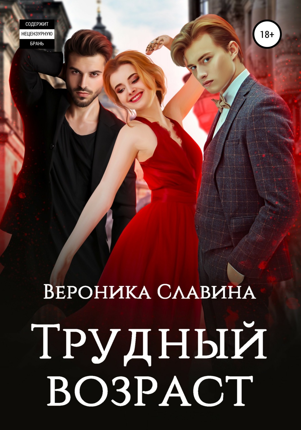 Обложка книги «Трудный возраст»