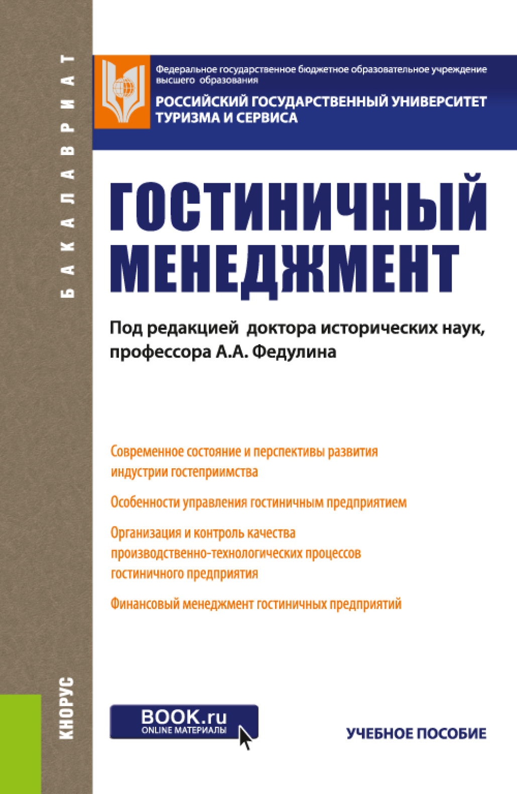 Обложка книги «Гостиничный менеджмент. (Бакалавриат). Учебное пособие»